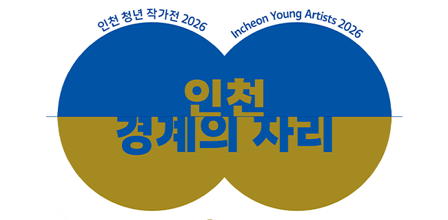 《 인천청년작가전 2026 – 인천/경계의 자리 》 개최 대표이미지