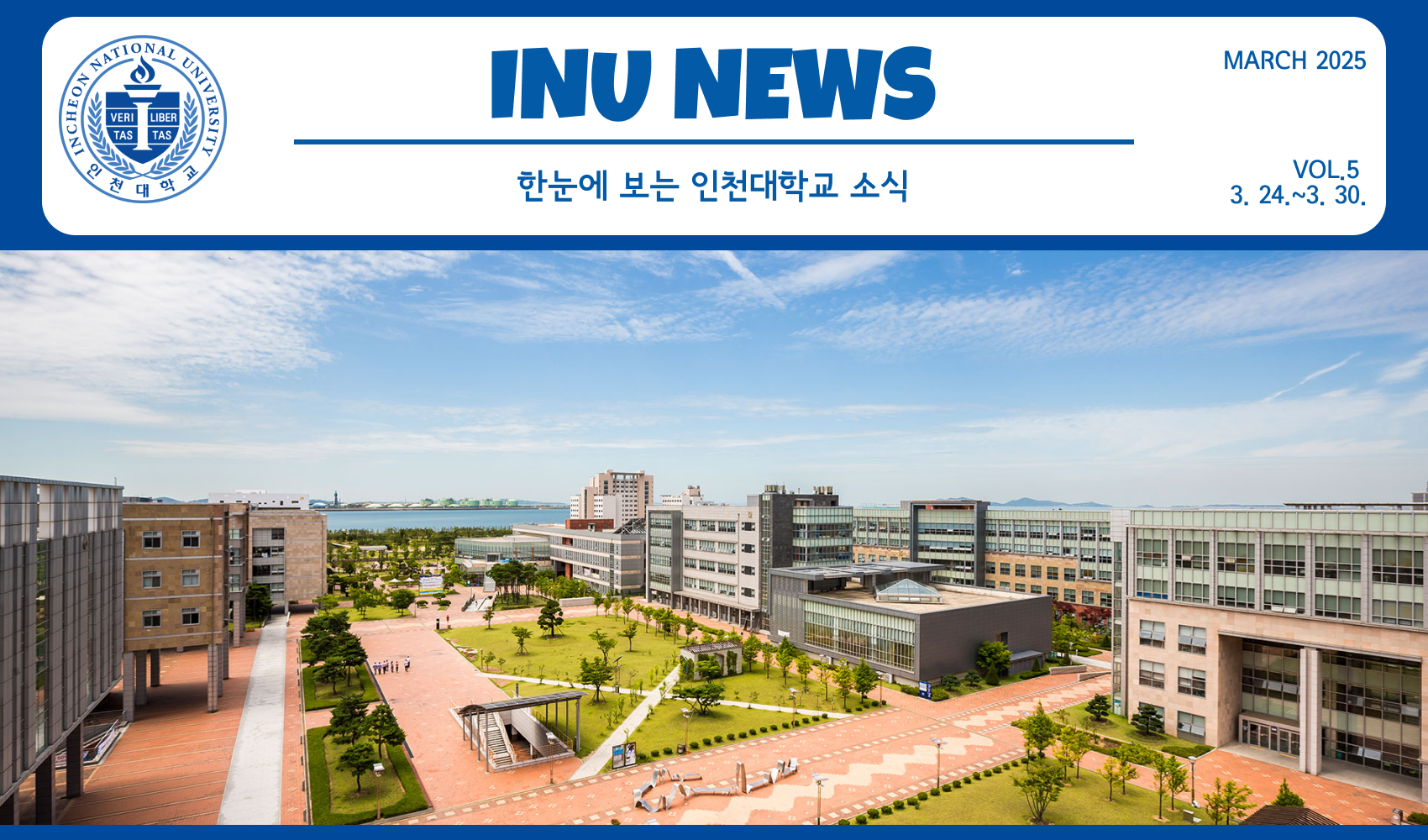 2025년 3월 5호 INU NEWS (20250331) 대표이미지