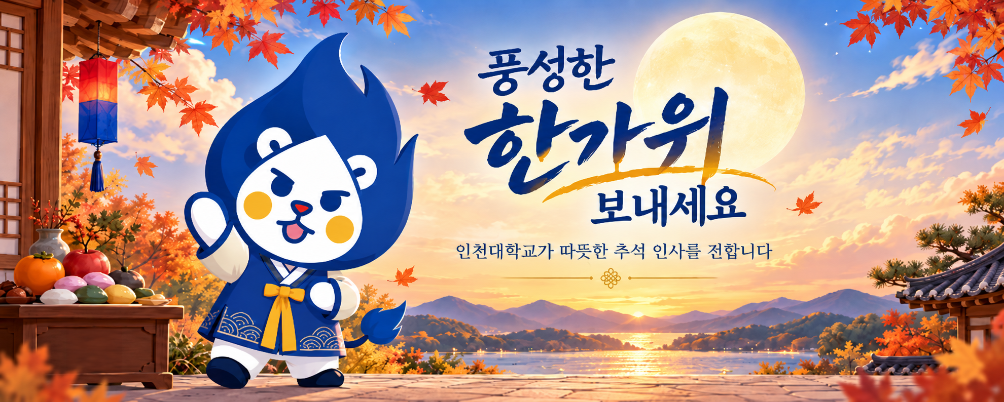 풍성한 한가위 보내세요 인천대학교가 따듯한 추석 인사를 전합니다