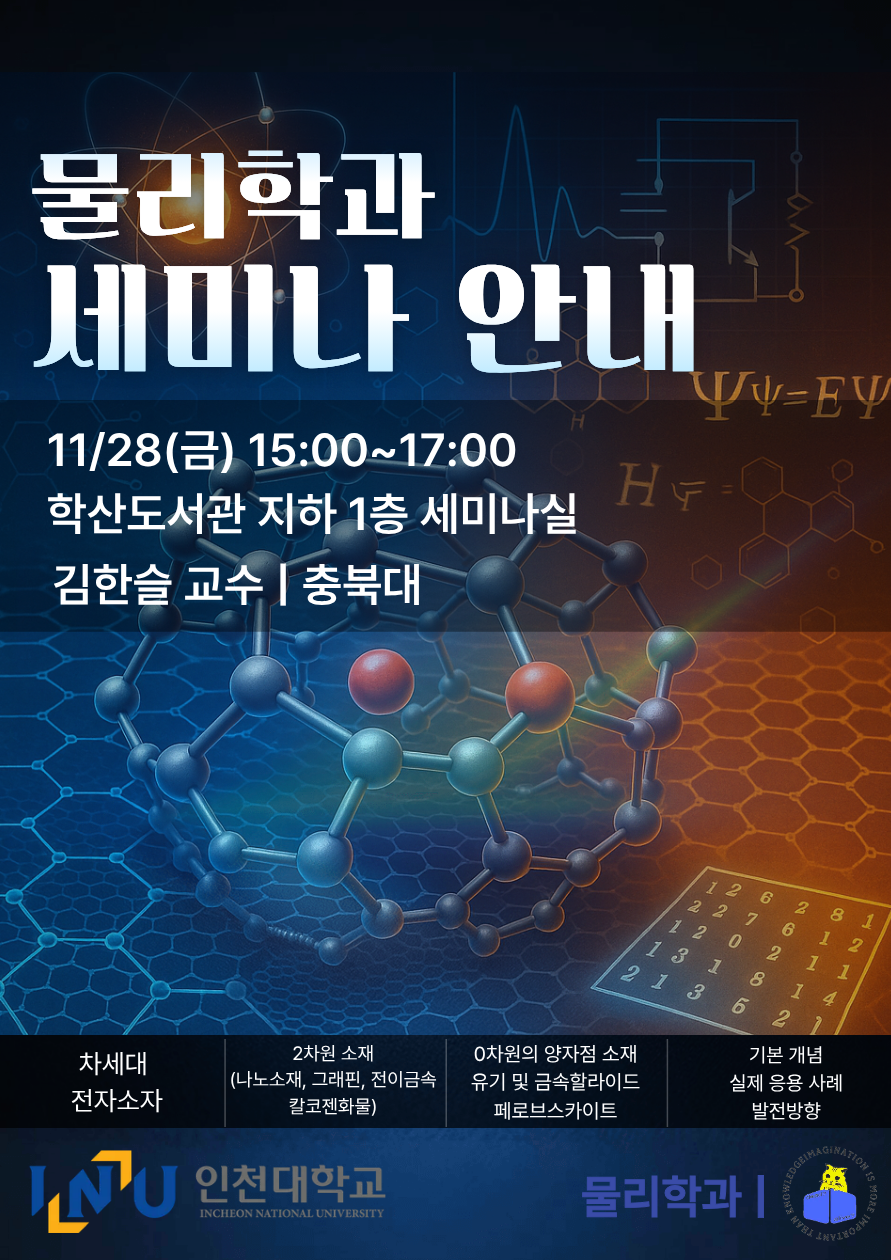 [물리학과 세미나 안내] 충북대 김한슬 교수님 11/28(금) 15:00~17:00 대표이미지