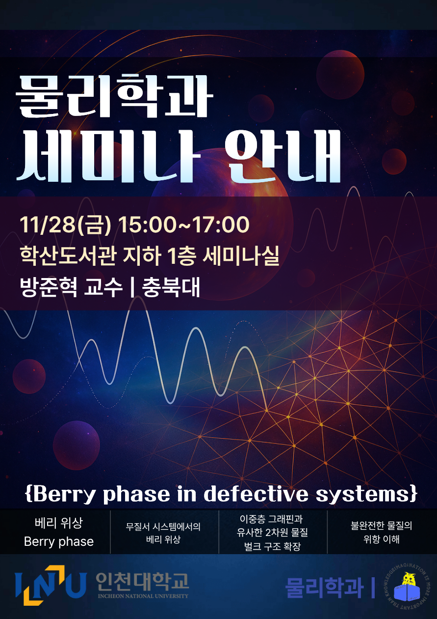 [물리학과 세미나 안내] 방준혁 교수님 - 충북대 11/28(금) 15:00~ 대표이미지
