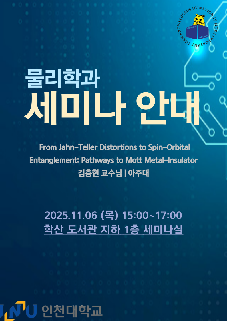 [물리학과 세미나 안내] 김충현 교수님 - 아주대 11/06(목) 대표이미지