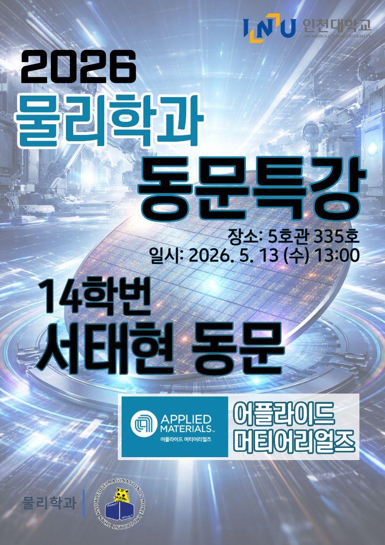 [2026 물리학과 동문특강] 14학번 서태현 동문 (어플라이드 머티어리얼즈) - 5/13 (수) 13:00 대표이미지
