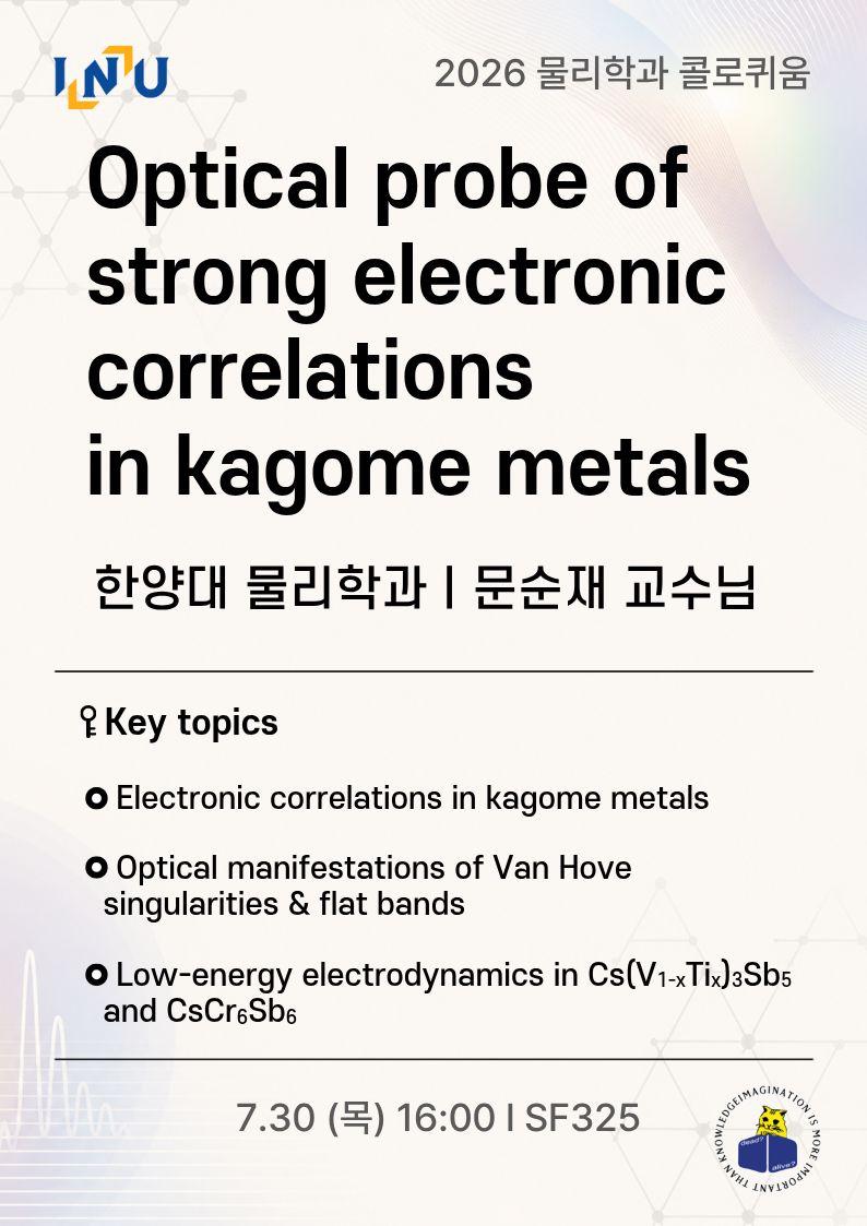 [2026 물리학과 콜로퀴움] 한양대 물리학과 문순재 교수님  7/30(목) 16:00 SF325 대표이미지